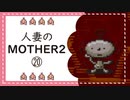 【実況】人妻のMOTHER2初見プレイpart20
