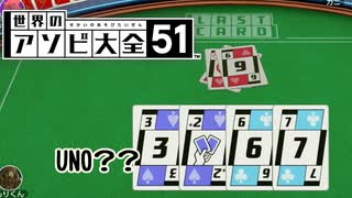 世界中のアソビを遊び尽くす:ラストカード編【世界のアソビ大全51】