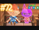 【実況｜あつまれ どうぶつの森】20代女、都会に疲れたので無人島に移住する＃７２