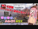 琴葉姉妹のおふざけAPEX　その１