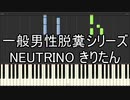 一般男性脱糞シリーズ NEUTRINO きりたん