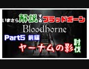 いまさら解説するブラッドボーン～神秘マンを作る～　part 5前編