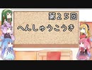 【VOICEROID実況】グミ嫌いだよ、茜ちゃん　第２５回　編集後記【TOD2】
