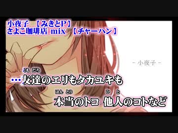 【ニコカラ】小夜子　さよこ珈琲店mix（ボサノバ アレンジ）【off vocal】