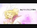 【鏡音リン】誰より小さなこの勇気【オリジナル】