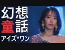 アイズ*ワン ✨ 幻想童話 　✅音源入替＋歌詞