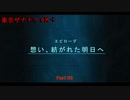 【PC】 東亰ザナドゥeX+ をやる Part 55【初見】