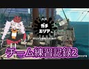 【Splatoon2】チーム練習記録02【VOICEROID】