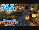 【ドラクエビルダーズ2】#85 - 管理所付き！お城の武器庫を改築！【女性実況】