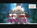 【ブラッドボーン】シン・裸で2周目攻略した、一般男性(30)。 総集編：完結【Bloodborne】【真ED/全聖杯】