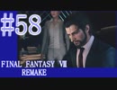 【FF7R】待ちに待ったリメイク！！全力で楽しむ☆パート58【実況】