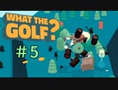 世界一バカゴルフ【WHAT THE GOLF?】＃5