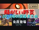 【5周年記念】騒がしい野菜の2018年の反応まとめ【スマブラSP】