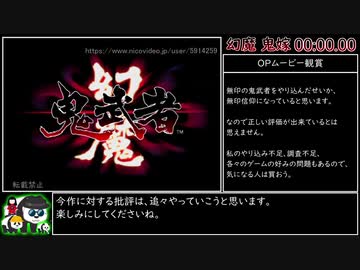 幻魔鬼武者_any%RTA_53分32秒_1/3