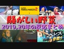 【5周年記念】騒がしい野菜の2019~20年の反応まとめ【スマブラSP】