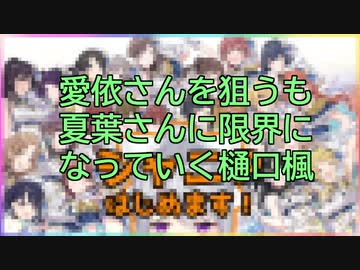 愛依さんを狙うも夏葉さんに限界になっていく樋口楓