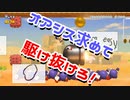 【実況】マリオ初心者がみんなのワールドを遊んでみる ～砂漠編～【マリオメーカー2】
