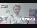 #29【CONTROL】謎解きが謎のまま残ってしまった