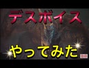 【MHWI】死神登場！？死の囁き！？ティガレックスとナルガクルガを死の囁きで弱体化させ太刀と操虫棍で倒す！【モンスターハンターワールドアイスボーン】