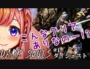 【芽森つむぎ】10分ちょっとでわかるダークソウル実況 #1