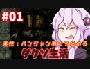 素性：パンジャン戦士で始めるダクソ生活　第1章【VOICEROID実況】