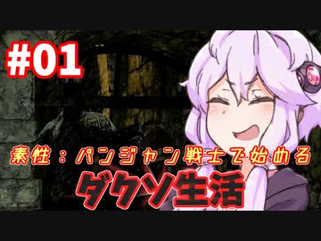 素性：パンジャン戦士で始めるダクソ生活　第1章【VOICEROID実況】
