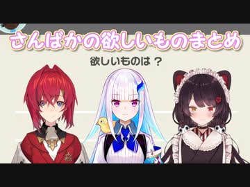 【世界のアソビ大全51】さんばかの欲しいものまとめ【にじさんじ切り抜き】