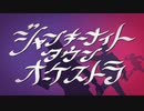 【歌ってみた】ジャンキーナイトタウンオーケストラ【ルッズ】