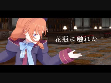 【プリコネMMD】ユニ　花瓶に触れた