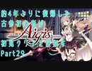 約4年ぶりに復帰した古参初心者が初見クリアを目指すPart29【千年戦争アイギス】