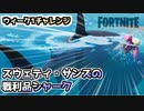 【フォートナイト】ウィーク1チャレンジ”スウェティ・サンズの戦利品シャーク”