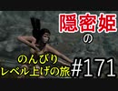 【字幕】スカイリム 隠密姫の のんびりレベル上げの旅　Part171