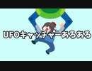 ufoキャッチャーあるある/みい