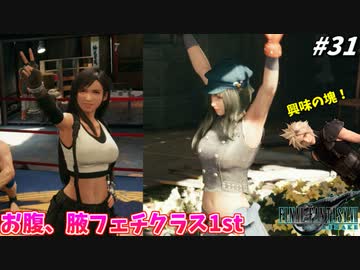 思春期のクラウドと行くFF7R #31【そこまでされたら興味が抑えられる訳ないねッ！！】