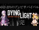 【Dying Light】ゆかまりのゾンビサバイバル Part Final【VOICEROID・ゆっくり実況プレイ】
