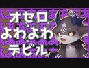 【でびでび・でびる】オセロよわよわ・でびる【にじさんじ】