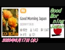 18-A 桜井誠、 Good Morning Japan オレンジラジオ2020年6月17日(水）菜々子の独り言