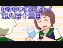 全員集合！　結城友奈は勇者である　花結いのきらめき実況プレイpart813