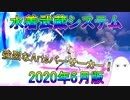 【FGO】水着武蔵システム　2020年(6月)版【ゆっくり】
