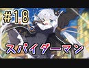 【紲星あかり】アメコミのヒーローになる！「Marvel's Spider-Man」またぁ～り実況プレイ part18