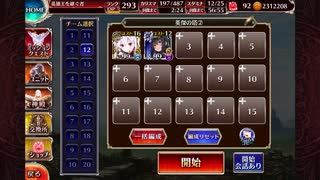 【英傑の塔】第26階層 159620pt【千年戦争アイギス】