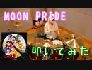 【ももいろクローバーZ】MOON PRIDE 叩いてみた【Revo生誕祭2020】