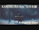 【オリジナルMV】KAMAKURA feat. 古川本舗 (Fullkawa Honpo)/ Arrange cover【2nd Cover】