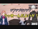 葛葉「デブデブデブ...」ひまわり「うっせーんだよハゲ！」