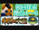 【モンスト実況】探検隊は『未開の大地』の中層を闊歩した【拠点4～6】