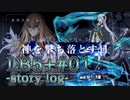 【FGO】清姫生存パ~story log~LB5+#01 (2節~3節-2)