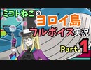 【ポケモン盾】ミコトねこのヨロイ島フルボイス実況【Part.1】