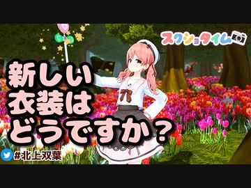 誕生日配信で新衣装を披露した北上双葉