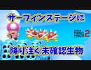 気持ちよくサーフィンしたいのに色々降ってくるんだが【マリオメーカー2】