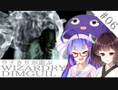 ウナキリが遊ぶWizardryDIMGUIL#06